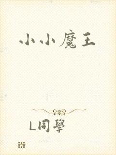 小小魔王
