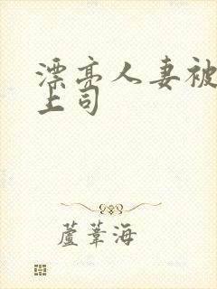 漂亮人妻被黑人上司封面