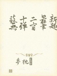 苏十二最新章节无弹窗笔趣阁