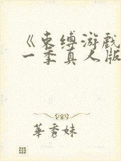 《束缚游戏》第一季真人版