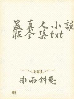 蛊真人小说精校版全集txt