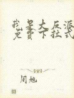 我是大反派漫画免费下拉式六漫画封面