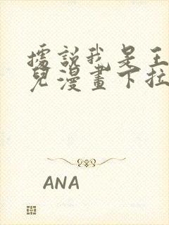 据说我是王的女儿漫画下拉式