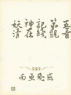 妖神记第五季高清在线观看封面