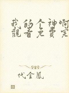 我的个神啊在线观看免费完整版