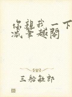 你亲我一下无删减笔趣阁封面