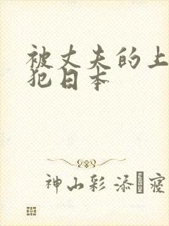 被丈夫的上司侵犯日本