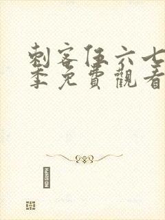 刺客伍六七第6季免费观看下载网站