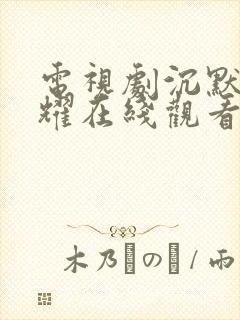 电视剧沉默的荣耀在线观看免费高清封面