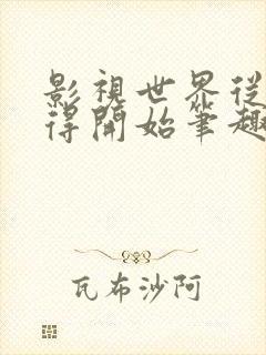 影视世界从小舍得开始笔趣趣