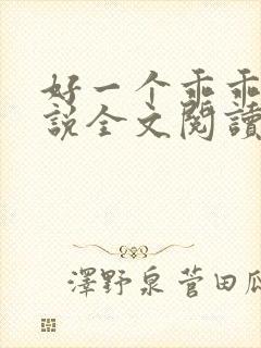 好一个乖乖女小说全文阅读免费无弹窗