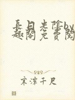 长日光阴by笔趣阁免费阅读无弹窗