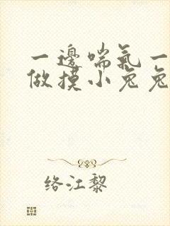 一边喘气一边叫做摸小兔兔作封面