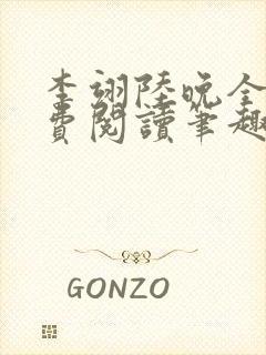 李翊陆晚全文免费阅读笔趣阁