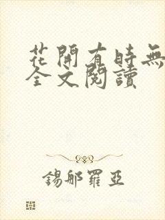 花开有时无删减全文阅读封面