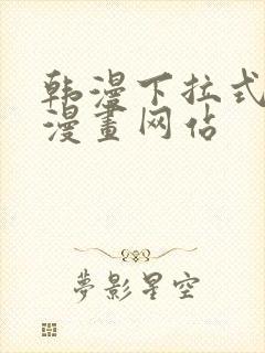 韩漫下拉式免费漫画网站