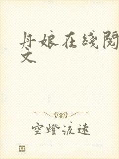 丹娘在线阅读全文