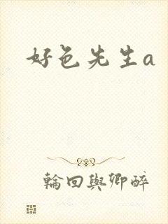 好色先生a