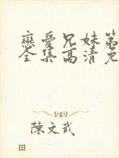 恋爱兄妹第二季全集高清免费在线观看