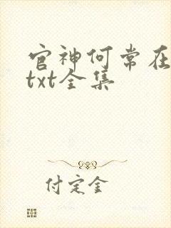 官神何常在下载txt全集封面