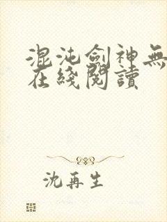 混沌剑神无弹窗在线阅读封面