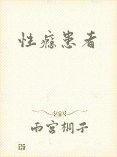 性瘾患者