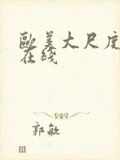 欧美大尺度视频在线