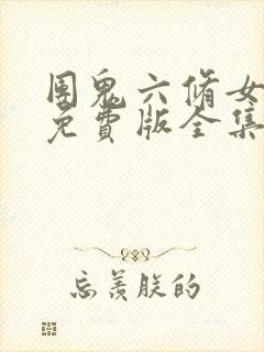 团鬼六修女电影免费版全集在线观看