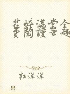 花醉满堂全文免费阅读笔趣阁