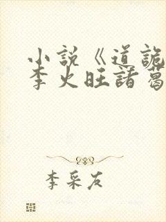 小说《道诡异仙李火旺诸葛渊》