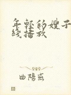 年轻的嫂子2在线播放