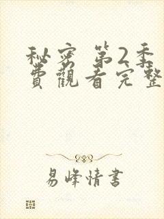 秘密 第2季免费观看完整版在线全集封面