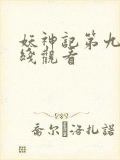 妖神记第九季在线观看