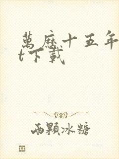 万历十五年txt下载