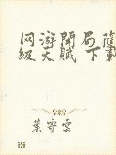 网游开局获得神级天赋 下载