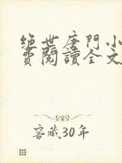 绝世唐门小说免费阅读全文下载