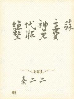 绝代神主苏莫完整版免费封面