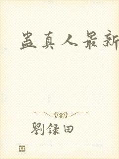 蛊真人最新章节