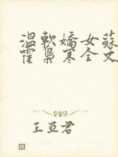 温软娇女苏婉,霍枭寒全文阅读