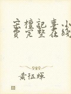 宋檀记事小说免费完整在线阅读