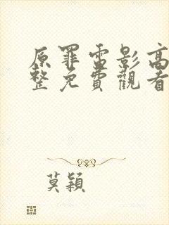 原罪电影高清完整免费观看