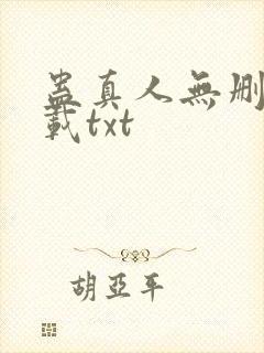 蛊真人无删减下载txt