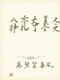 八零大美人她不挣扎了全文免费阅读