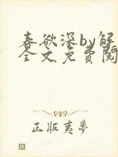 春欲深by解棠全文免费阅读笔趣阁封面