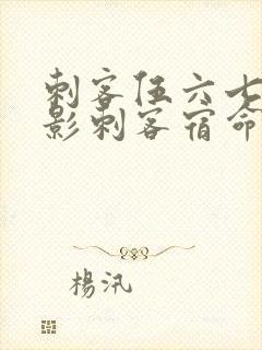 刺客伍六七之暗影刺客宿命