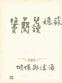 绝品儿媳苏暖免费阅读