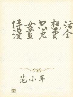 侍女只想活下去漫画免费全集下拉式