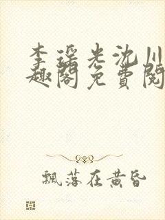 李瑶光沈川柏笔趣阁免费阅读