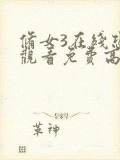 修女3在线恐怖观看免费高清