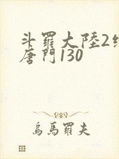 斗罗大陆2绝世唐门130